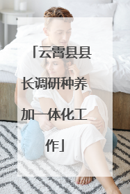 云霄县县长调研种养加一体化工作