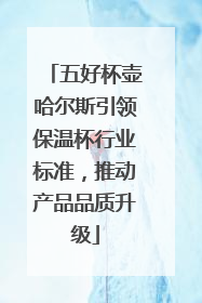 五好杯壶哈尔斯引领保温杯行业标准，推动产品品质升级