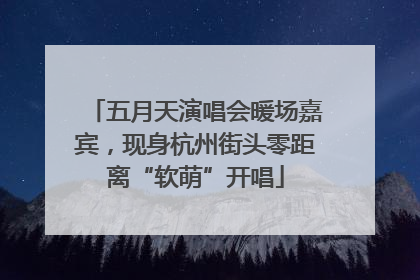 五月天演唱会暖场嘉宾，现身杭州街头零距离“软萌”开唱