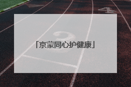 京蒙同心护健康