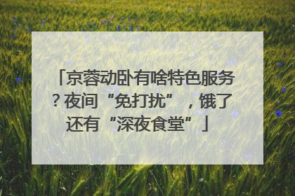 京蓉动卧有啥特色服务？夜间“免打扰”，饿了还有“深夜食堂”