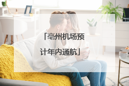亳州机场预计年内通航