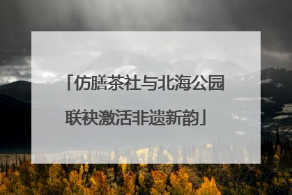 仿膳茶社与北海公园联袂激活非遗新韵