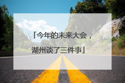 今年的未来大会，湖州谈了三件事