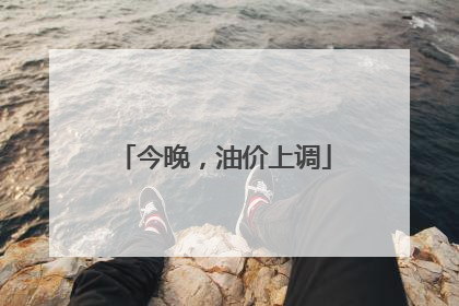 今晚，油价上调