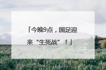 今晚9点，国足迎来“生死战”！