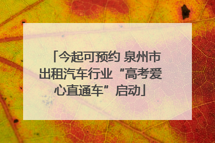 今起可预约 泉州市出租汽车行业“高考爱心直通车”启动