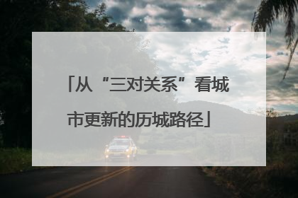 从“三对关系”看城市更新的历城路径