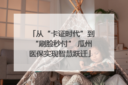 从“卡证时代”到“刷脸秒付” 瓜州医保实现智慧跃迁