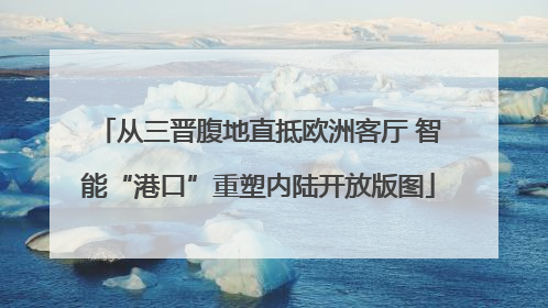 从三晋腹地直抵欧洲客厅 智能“港口”重塑内陆开放版图