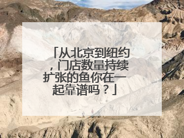从北京到纽约，门店数量持续扩张的鱼你在一起靠谱吗？