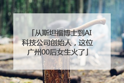 从斯坦福博士到AI科技公司创始人，这位广州00后女生火了