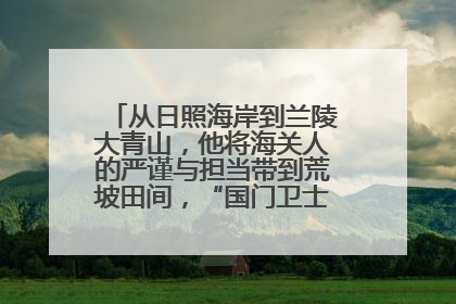 从日照海岸到兰陵大青山，他将海关人的严谨与担当带到荒坡田间，“国门卫士”刘磊——让艾草长成“生钱草”