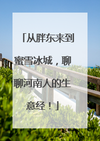 从胖东来到蜜雪冰城，聊聊河南人的生意经！