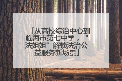 从高校综治中心到临海市第七中学，“法姐姐”解锁法治公益服务新场景