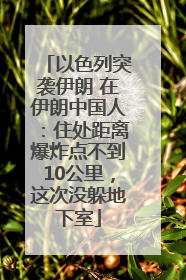 以色列突袭伊朗 在伊朗中国人：住处距离爆炸点不到10公里，这次没躲地下室
