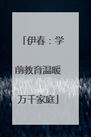 伊春：学前教育温暖万千家庭