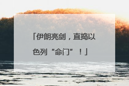 伊朗亮剑，直捣以色列“命门”！