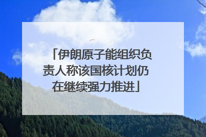 伊朗原子能组织负责人称该国核计划仍在继续强力推进