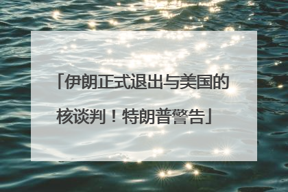 伊朗正式退出与美国的核谈判！特朗普警告