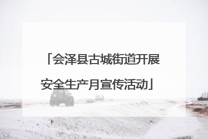 会泽县古城街道开展安全生产月宣传活动