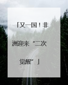 又一国！非洲迎来“二次觉醒”