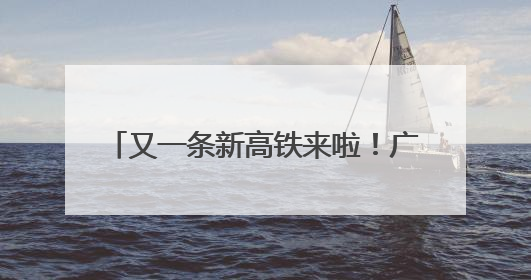 又一条新高铁来啦！广州⇌福州3.5小时，预计2028年建成