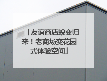 友谊商店蜕变归来！老商场变花园式体验空间