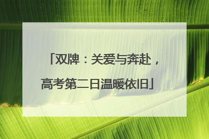双牌：关爱与奔赴，高考第二日温暖依旧