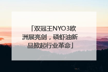 双冠王NYO3欧洲展亮剑，磷虾油新品掀起行业革命