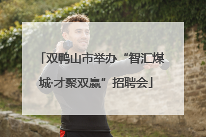 双鸭山市举办“智汇煤城·才聚双赢”招聘会