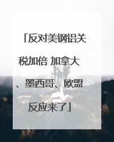 反对美钢铝关税加倍 加拿大、墨西哥、欧盟反应来了