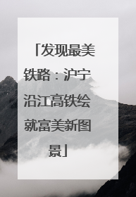 发现最美铁路：沪宁沿江高铁绘就富美新图景