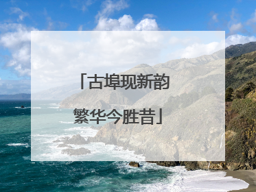 古埠现新韵 繁华今胜昔
