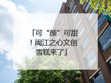 可“颜”可甜！闽江之心文创雪糕来了