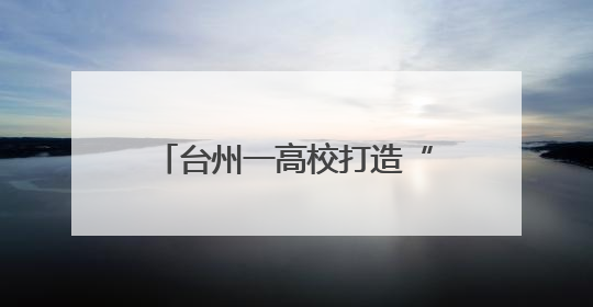 台州一高校打造“乘风破浪奶奶团” 解锁带娃新姿势