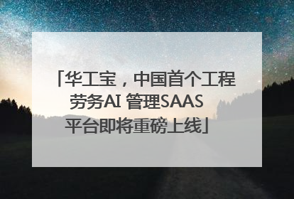 华工宝，中国首个工程劳务AI 管理SAAS平台即将重磅上线
