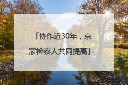 协作近30年，京蒙检察人共同提高