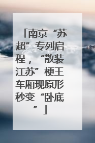 南京“苏超”专列启程，“散装江苏”梗王车厢现原形秒变“卧底”