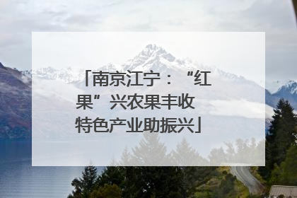 南京江宁：“红果”兴农果丰收 特色产业助振兴