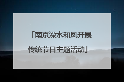 南京溧水和凤开展传统节日主题活动