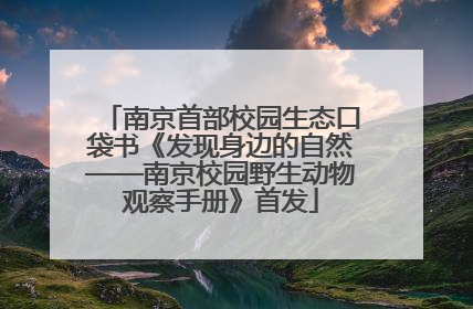 南京首部校园生态口袋书《发现身边的自然——南京校园野生动物观察手册》首发