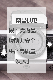 南昌供电段：党内品牌助力安全生产高质量发展