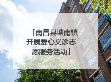南昌县塘南镇开展爱心义诊志愿服务活动