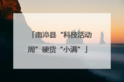 南漳县“科技活动周”硬货“小满”