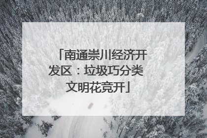 南通崇川经济开发区：垃圾巧分类 文明花竞开