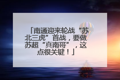 南通迎来轮战“苏北三虎”首战，要做苏超“真南哥”，这点很关键！