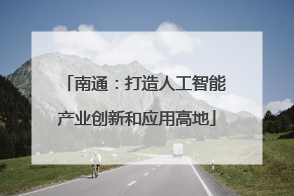 南通：打造人工智能产业创新和应用高地