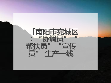 南阳市宛城区：“协调员”“帮扶员”“宣传员” 生产一线助力抢收抢种