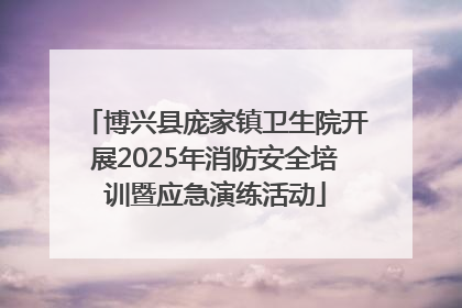 博兴县庞家镇卫生院开展2025年消防安全培训暨应急演练活动